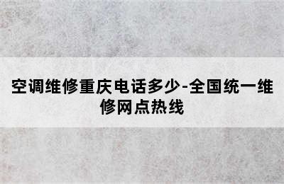 空调维修重庆电话多少-全国统一维修网点热线