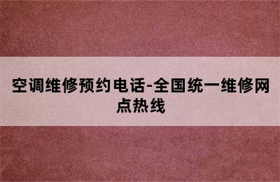 空调维修预约电话-全国统一维修网点热线