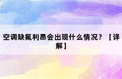 空调缺氟利昂会出现什么情况？【详解】