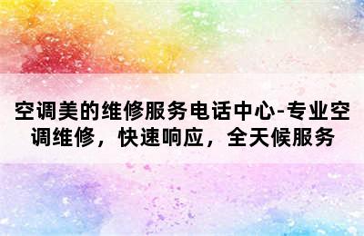 空调美的维修服务电话中心-专业空调维修，快速响应，全天候服务