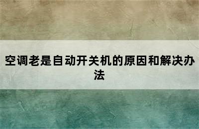 空调老是自动开关机的原因和解决办法