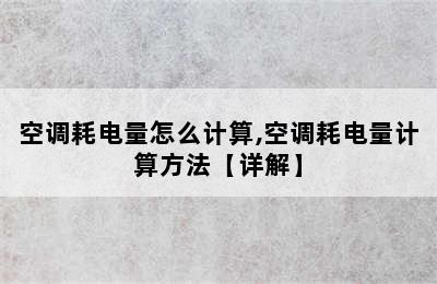 空调耗电量怎么计算,空调耗电量计算方法【详解】
