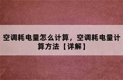 空调耗电量怎么计算，空调耗电量计算方法【详解】