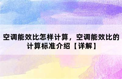 空调能效比怎样计算，空调能效比的计算标准介绍【详解】