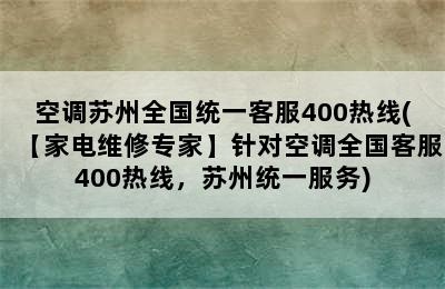 空调苏州全国统一客服400热线(【家电维修专家】针对空调全国客服400热线，苏州统一服务)