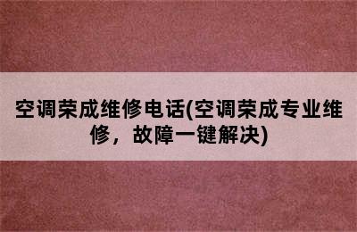 空调荣成维修电话(空调荣成专业维修，故障一键解决)