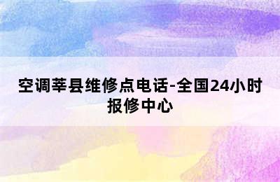 空调莘县维修点电话-全国24小时报修中心