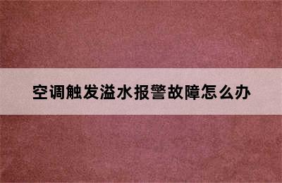 空调触发溢水报警故障怎么办