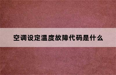 空调设定温度故障代码是什么