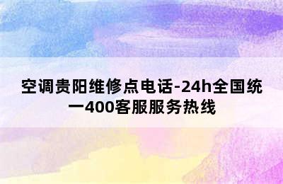 空调贵阳维修点电话-24h全国统一400客服服务热线