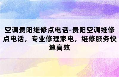 空调贵阳维修点电话-贵阳空调维修点电话，专业修理家电，维修服务快速高效