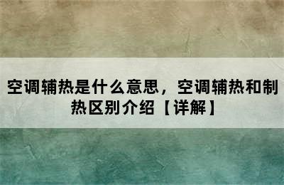 空调辅热是什么意思，空调辅热和制热区别介绍【详解】