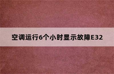 空调运行6个小时显示故障E32