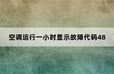 空调运行一小时显示故障代码48