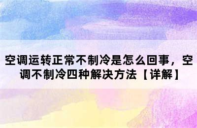 空调运转正常不制冷是怎么回事，空调不制冷四种解决方法【详解】