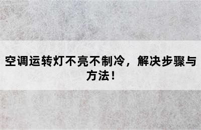 空调运转灯不亮不制冷，解决步骤与方法！