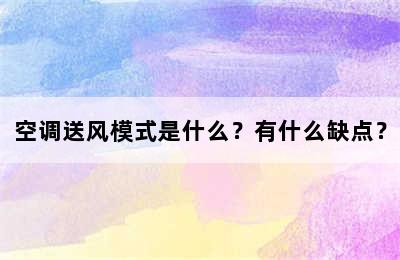 空调送风模式是什么？有什么缺点？