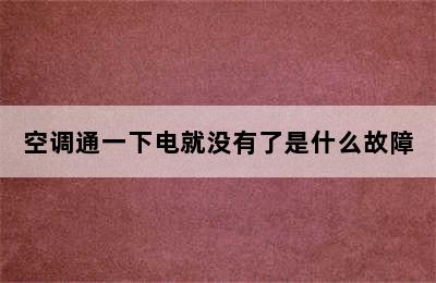 空调通一下电就没有了是什么故障