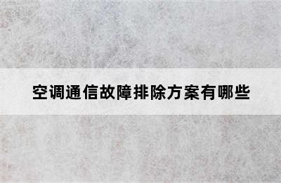 空调通信故障排除方案有哪些