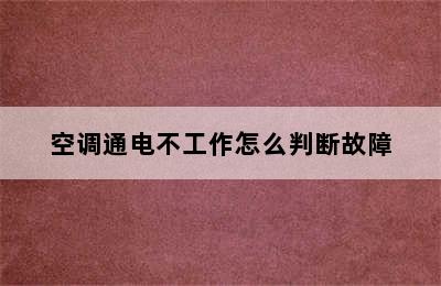 空调通电不工作怎么判断故障