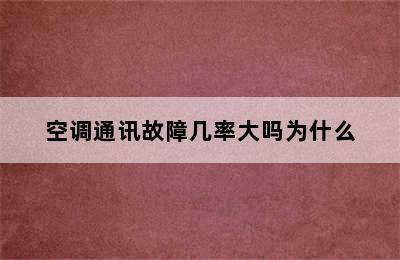 空调通讯故障几率大吗为什么