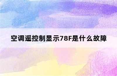 空调遥控制显示78F是什么故障