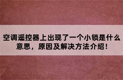 空调遥控器上出现了一个小锁是什么意思，原因及解决方法介绍！