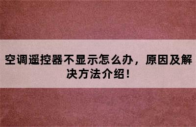 空调遥控器不显示怎么办，原因及解决方法介绍！