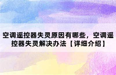 空调遥控器失灵原因有哪些，空调遥控器失灵解决办法【详细介绍】