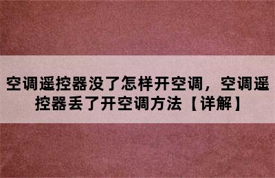 空调遥控器没了怎样开空调，空调遥控器丢了开空调方法【详解】