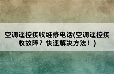 空调遥控接收维修电话(空调遥控接收故障？快速解决方法！)