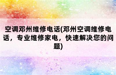 空调邓州维修电话(邓州空调维修电话，专业维修家电，快速解决您的问题)