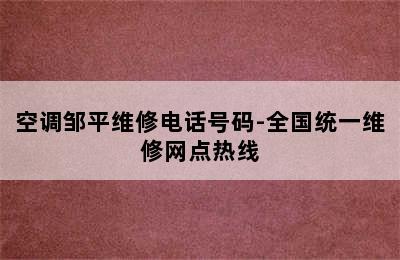 空调邹平维修电话号码-全国统一维修网点热线