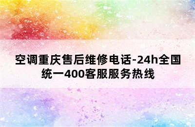 空调重庆售后维修电话-24h全国统一400客服服务热线