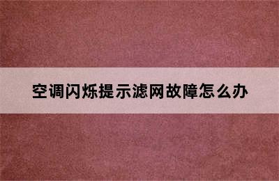 空调闪烁提示滤网故障怎么办