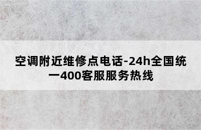 空调附近维修点电话-24h全国统一400客服服务热线