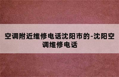 空调附近维修电话沈阳市的-沈阳空调维修电话