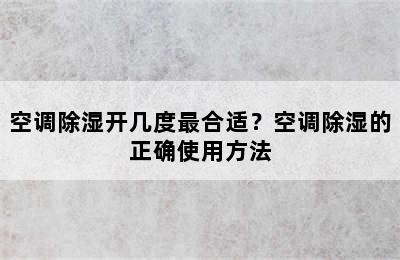 空调除湿开几度最合适？空调除湿的正确使用方法