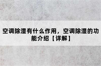 空调除湿有什么作用，空调除湿的功能介绍【详解】