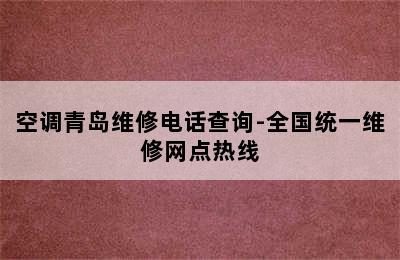 空调青岛维修电话查询-全国统一维修网点热线