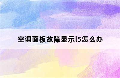 空调面板故障显示l5怎么办