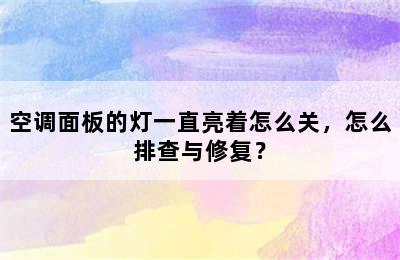 空调面板的灯一直亮着怎么关，怎么排查与修复？