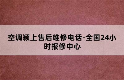 空调颍上售后维修电话-全国24小时报修中心