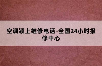 空调颍上维修电话-全国24小时报修中心