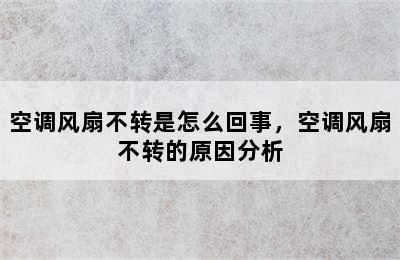 空调风扇不转是怎么回事，空调风扇不转的原因分析