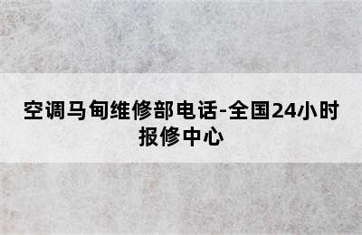 空调马甸维修部电话-全国24小时报修中心