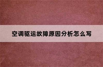 空调驱运故障原因分析怎么写