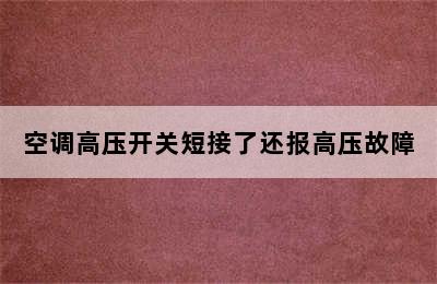 空调高压开关短接了还报高压故障