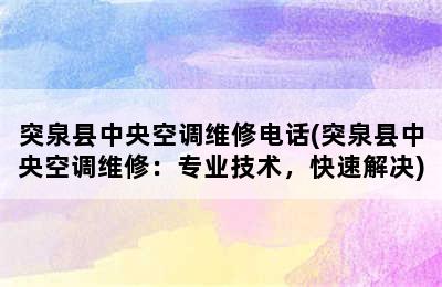 突泉县中央空调维修电话(突泉县中央空调维修：专业技术，快速解决)