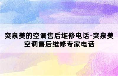 突泉美的空调售后维修电话-突泉美空调售后维修专家电话